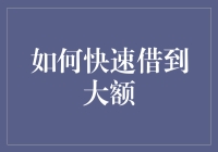 如何在家翻箱倒柜也能借到大额资金：那些你不知道的绝技