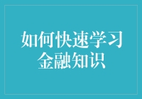 如何在金融知识的海洋中迅速捞出要点：构建高效学习体系