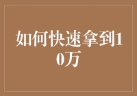 如何快速拿到10万：扫地僧的400年修行秘籍