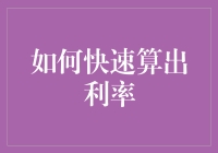 如何快速计算利率：掌握金融数学的实用技巧