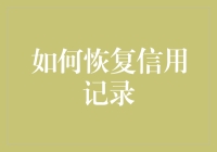 如何高效恢复信用记录：重建财务信誉的全方位策略