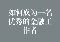 如何成为一名优秀的金融工作者：策略与技能指南