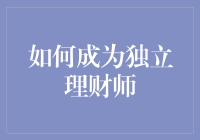 如何在理财路上成为独立的独行侠：从财务新手到独立理财师的奇幻旅程