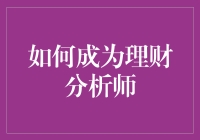 如何从月光族摇身一变成为理财分析师：一份理财秘籍