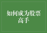 如何成为股票高手：一步一步教你打造理财股票大拿！