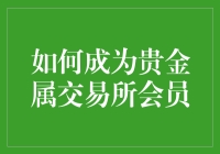 啥？想要加入贵金属交易所？先看看你的钱包鼓不鼓！