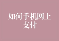 如何手机网上支付：构建安全、便捷、高效的支付生态系统