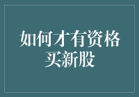 如何具备资格参与新股申购：深入了解投资者资格与策略