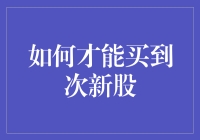 一道难题：如何买到次新股（而不用担心被割韭菜）