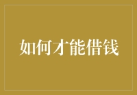 如何在保持财务健康的情况下合理借钱：策略与建议