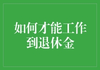 如何才能工作到退休金：一份懒人攻略