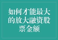 如何最大化放大融资股票金额：构建稳健的杠杆投资策略