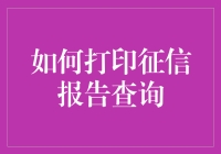 如何打印征信报告查询：一份详尽指南