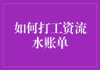 如何成为一名账单诗人：打工资流水账单的艺术