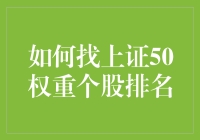 如何精准抓取上证50权重个股排名：策略与工具解析