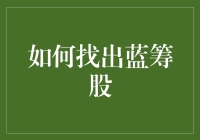 如何通过财务指标与市场表现找到引领时代的蓝筹股