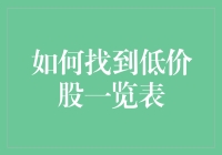 如何找到低价股一览表：策略与技巧