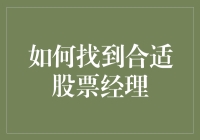 如何找到合适的股票经理：构建成功的投资组合的五个关键步骤