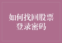 股票大逃杀：如何在股市中找回丢失的登录密码