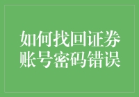 如何安全且有效找回证券账户密码错误