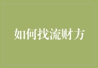 如何通过专业工具和策略发掘潜在的流财方：从理财到金融分析