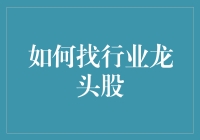 一份轻松的攻略，教你在股市中找到行业龙头股