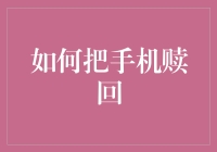 如何把手机赎回：在数字化时代，我们终于找到一种新奇的方法来获取老款手机！