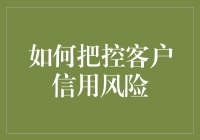 如何通过大数据分析及智能预警系统把控客户信用风险