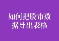 如何把股市数据导出表格？教你几个绝招，从此告别Excel新手村！