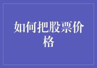 如何透过技术分析与宏观视角解读股票价格波动：深度解析