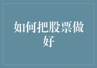 如何通过系统化投资策略实现股票投资的长期成功