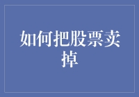 「炒股新手必看！一招教你快速卖出股票」