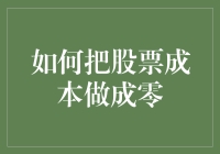 如何把股票成本做成零：从炒股不吃亏到炒股不花钱