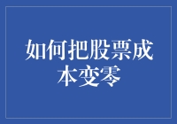 洞察股市奥秘：如何将股票成本降至零