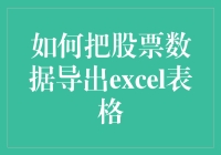 如何将股票数据导出至Excel表格：一个详细的教程