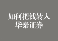 如何将资金转入华泰证券：安全高效的操作指南