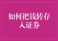 如何将资金安全有效地转存入证券市场：一份详尽指南