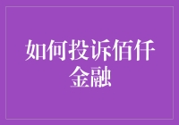 遇到佰仟金融问题？别担心，教你一招解决！