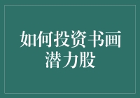 如何投资书画潜力股：洞见艺术市场的未来价值