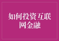 如何在互联网金融的浪潮中实现稳健投资策略