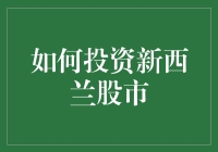 从羊毛党到股东，新西兰股市投资指南