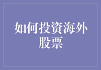 投资海外股票，其实就像在玩一场跨国版的大富翁游戏