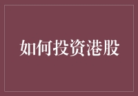 如何投资港股：成为一个港才的101指南