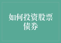 新手如何轻松驾驭股票债券市场？