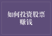 炒股秘籍：怎样把炒股变成炒金？