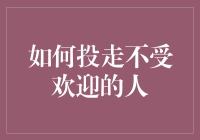 如何在维护职业道德前提下投走不受欢迎的员工：策略与建议