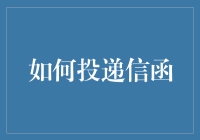 如何在现代都市中玩转古老的邮递艺术？一封信函的奇幻旅程