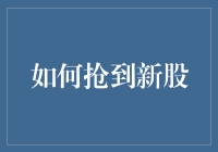 如何在抢新股大战中成为股神，并成功登上打新鄙视链顶端？