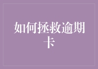 拯救逾期卡：还款策略与技巧