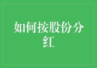 如何科学合理地按股份分红：构建股东长期合作与共赢的桥梁